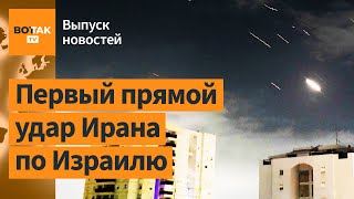 ⚡⚡Весь Мир Отреагировал На Удар Ирана По Израилю. Наводнение В Курганской Области / Выпуск Новостей