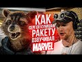 Один из Marvel. ГОЛОС РАКЕТЫ - Сергей Куницкий. СТРАЖИ ГАЛАКТИКИ | One of the Marvel.