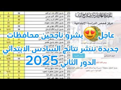 عاجل بشرو ناجحين محافظات جدد تعلن نتائج السادس الابتدائي الدور الثاني 2025