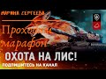 #WorldofTanks #wot #марафон Охота на Лис ☑️девушка стримит на арте, едем побеждать👍