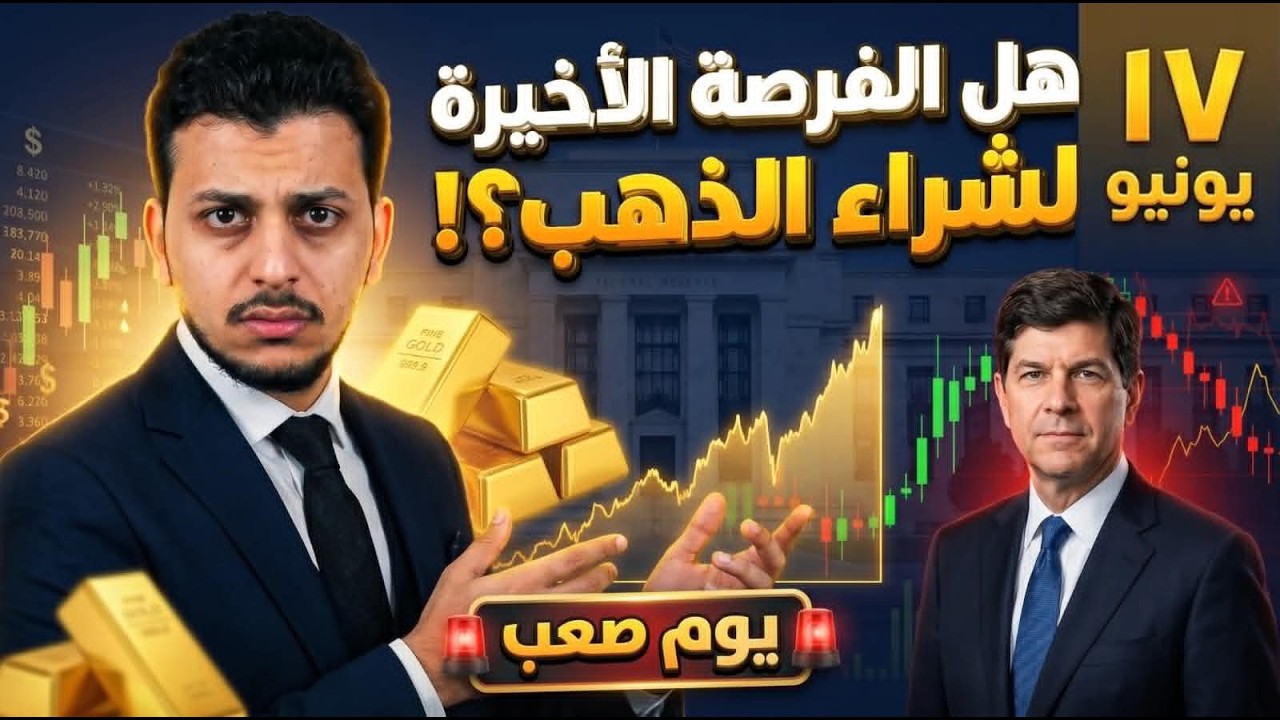 هل هذه آخر فرصة لشراء الذهب؟!| ١٧يونيو..؟ توقعات أسعار الذهب ٢٠٢٦| يوم صعب| مفاجأة قد تشعل الأسعار!🔥