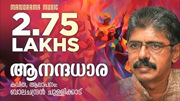 Anadadhara | ആനന്ദധാര  | Balachandran Chullikkad | Malayalam Poem | ബാലചന്ദ്രൻ ചുള്ളിക്കാട് കവിതകൾ