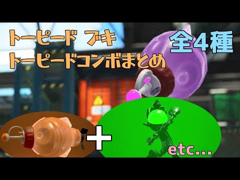 【スプラトゥーン2】トーピード武器全4種　コンボまとめ