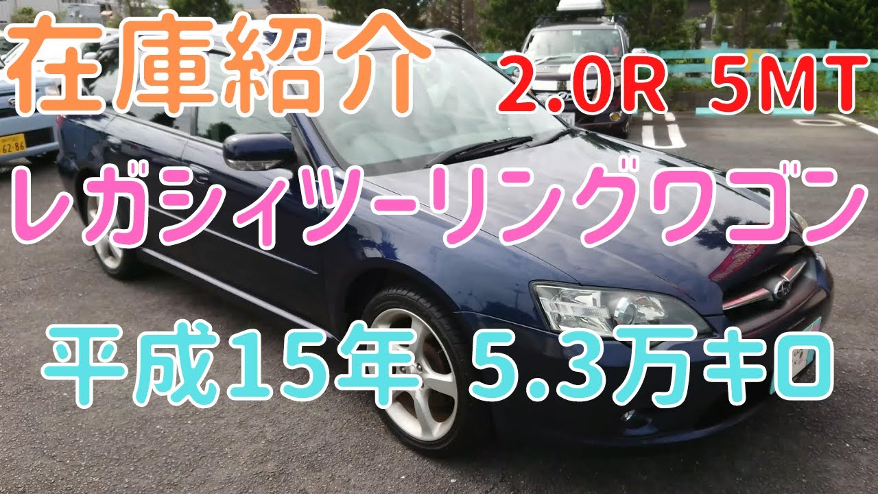 売約済】新入庫のレガシィツーリングワゴン（BP5）2.0R、5MTをご紹介し