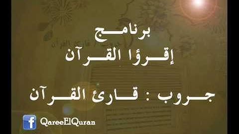 ۞ برنامج : إقرؤا القرآن - أحكام التجويد سورة البقرة ( الأية 31 ) ۞