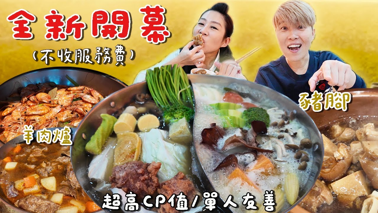 【桃園吃到飽】🔥新開幕🔥雞湯火鍋吃到飽，550元不收服務費～還有羊肉爐、滷豬腳、紅燒牛腩耶‼️