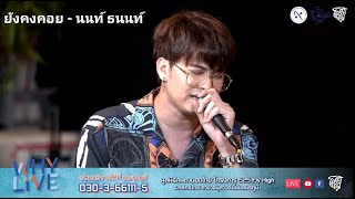 ยังคงคอย - นนท์ ธนนท์