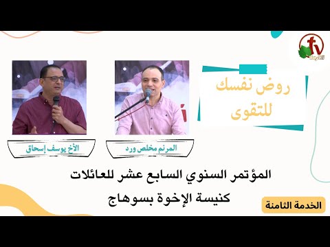 The Seventeenth Annual Conference for Families - Church of the Brethren in Sohag - “Exercise yourself toward godliness” - Aug. 11,2023 - (8) | المؤتمر السنوي السابع عشر للعائلات - كنيسة الإخوة بسوهاج - "روض نفسك للتقوى" - الجمعة 11 أغسطس 2023 - (8)