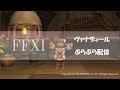 加藤英美里のヴァナぶら配信