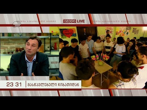 ლადო აფხაზავა:  ქვეყნის პრიორიტეტად უნდა იქცეს განათლება