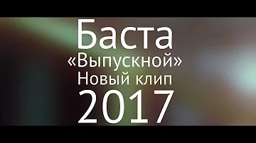 Баста — Выпускной (Медлячок) (выпускной клип 2017)