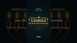 Пусть Машиах придёт и исправит миры ✡️ | Музыка душ