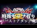 機動戦士ガンダム　エクストリームバーサス2　169機体バーストアタック集(特殊セリフ有り)　EXVS2