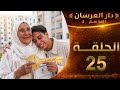 دار العرسان الموسم 2 الحلقة 25 وأخيرا خبر مفرح عماد والام ديالو عطاوهم منزل  3