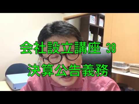 会社設立 福岡市 税理士 決算公告義務 38