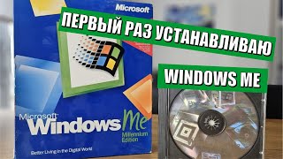 Первый раз устанавливаю Windows Millennium Edition