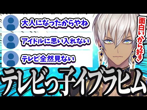 【イブラヒム】テレビっ子のイブラヒムがあの番組について考える【切り抜き 雑談 /にじさんじ】