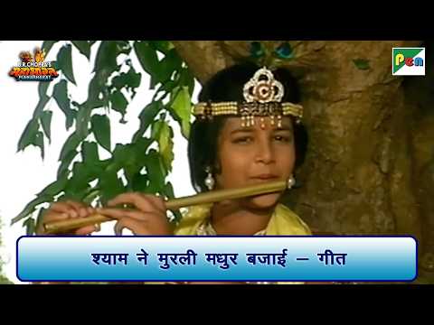 Shyam Ne Murli Madhur | Mahabharat Song | श्याम ने मुरली मधुर बजाई - गीत | Suresh Wadkar| Pen Bhakti