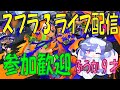 スプラ3ライブ配信（ふうか9才）＃１０