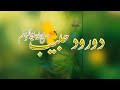 Durood E Habib Hafiz Muhammad Bilal درود حبیب Shorts HD