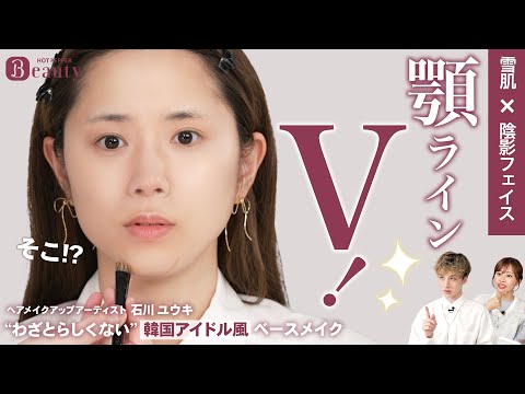 “わざとらしくない”韓国アイドル風メイク。雪肌に仕上げるベースメイク5つのポイント｜石川ユウキのBeauty Method【前編】｜【公式】ホットペッパービューティーTV