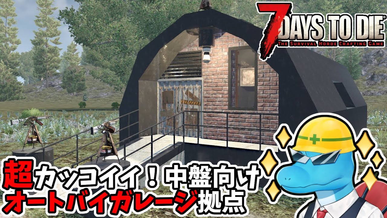 中盤向けのバイク収容可能！自動砲台付きコンクリートガレージ生活拠点！【7 Days to Die a21 拠点建築】