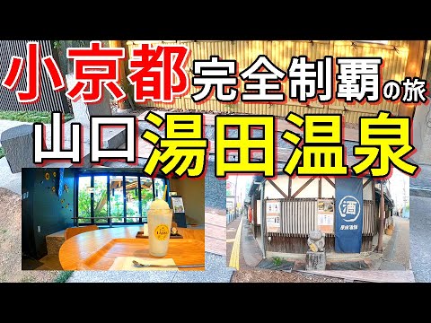 【小京都完全制覇の旅】湯田温泉　西の京山口の温泉街をひとり旅♪白キツネにこだわる町のおかげで想像以上に癒されたのデス【ロケ地は山口県山口市湯田温泉】