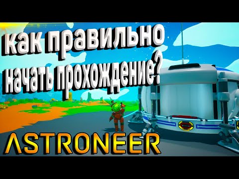 Видео: КАК ПРАВИЛЬНО НАЧАТЬ? ПРОХОЖДЕНИЕ ASTRONEER НА РУССКОМ