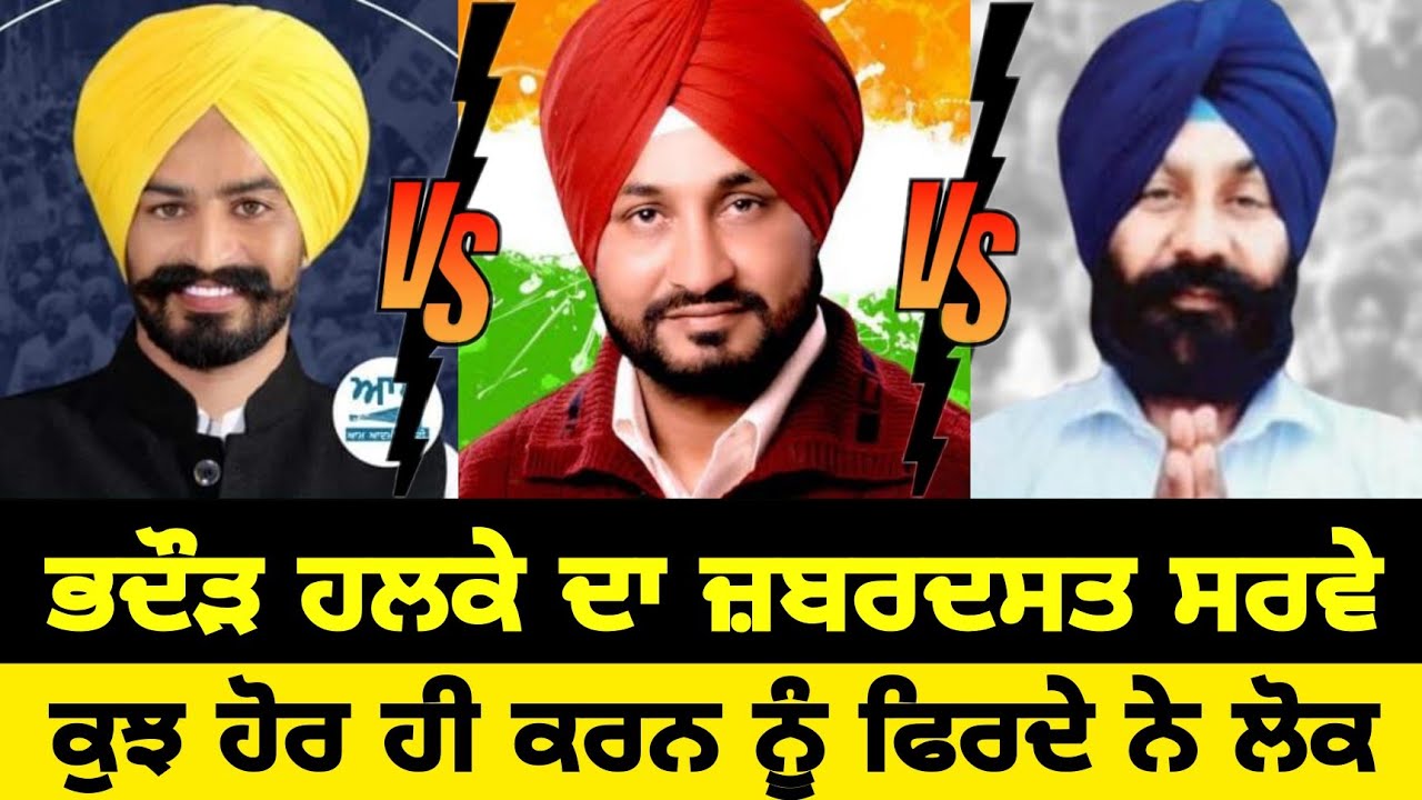 Bhadaur - Public Opinion Cm Channi Vs Labh Singh Uggoke Vs Satnma Singh ...