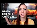 ЕЩЁ 25 ФАКТОВ ОБО МНЕ - психолог, атеизм, чайлдфри