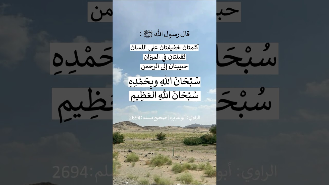 كلمتان خفيفتان على اللسان ، ثقيلتان في الميزان - الشيخ عبد الرزاق البدر