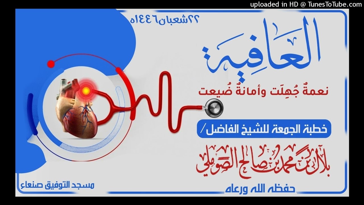 العافية نعمةٌ جُهِلَت وأمانةٌضُيعت خطبة الجمعة  للشيخ الفاضل/بلال بن محمد الصوملي