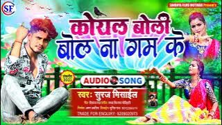 #Audio Song #कोयल बोली बोल ना गम के #Suraj Misail #Koyal Boli Bol Na Gam Ke #Bhojpuri Sad Song 2022