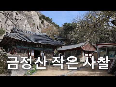 등산은 싫지만 풍경 좋은 금정산 속 작은 사찰