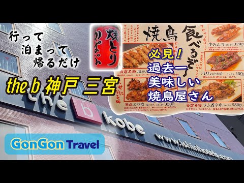 必見!過去一美味しい焼鳥屋さん【行って・泊まって・帰るだけ】the b 神戸 三宮 GONGON Travel