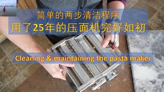 压面机清洁和保养/Cleaning and maintenance of the pasta maker | 简单的两步清洁程序，压面机用了25年依旧完好如初 （V141）