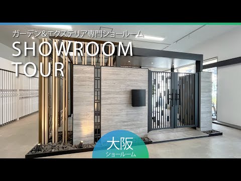 【RoomTour】タカショー 大阪ショールームのご紹介