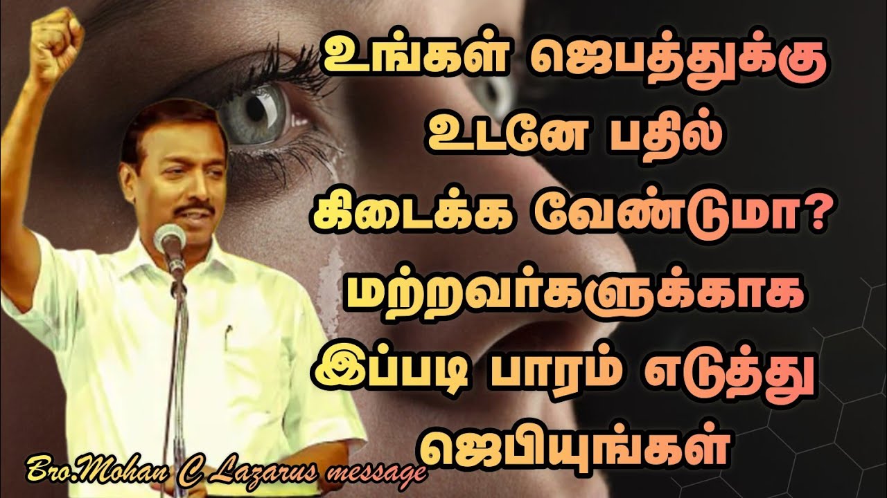 உங்கள் ஜெபத்துக்கு உடனே பதில் கிடைக்க வேண்டுமா? மற்றவர்களுக்காக இப்படி பாரம் எடுத்து ஜெபியுங்கள்.