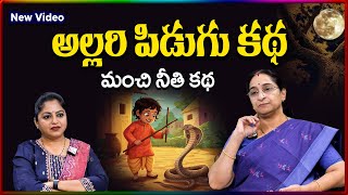 Ramaa Raavi NEW CRAZY BOY STORY | BED TIME STORIES || Ramaa Raavi New Stories | SumanTV Stories