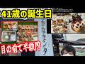 よっちゃん41歳の誕生日・お寿司を買いに南房総おさかなセンターへ【2026/04/19】