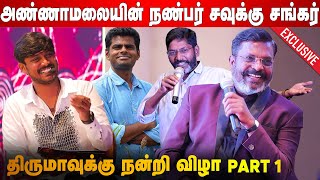 கல்லூரியில் என்னை ரேகிங் செய்தார்கள் - Thiruma Fun Interview | Thiruma Special Event | Part 01