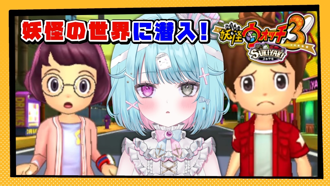 【妖怪ウォッチ3】完全初見！妖怪ガシャあり！いろんな妖怪大集合！実況#27【3DS/ver.スキヤキ】#shorts