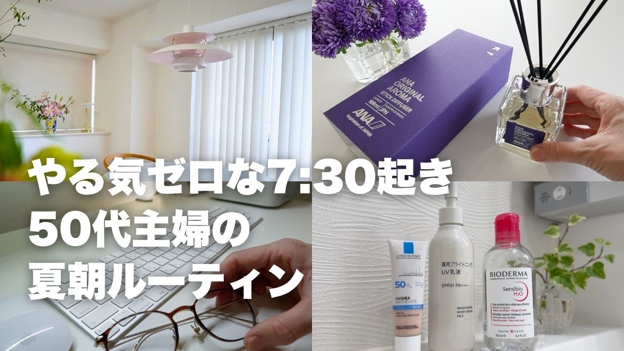 50代主婦のモーニングルーティン｜やる気ゼロな朝でも快適に過ごす🍀