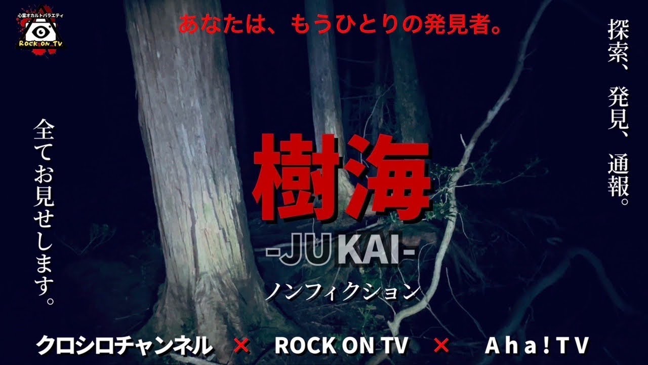 青木ヶ原樹海で◯体発見※閲覧注意※【クロシロチャンネル&Aha!TVコラボ】