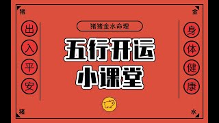 开运小课堂第一篇·八字五行喜木的同学这样能旺