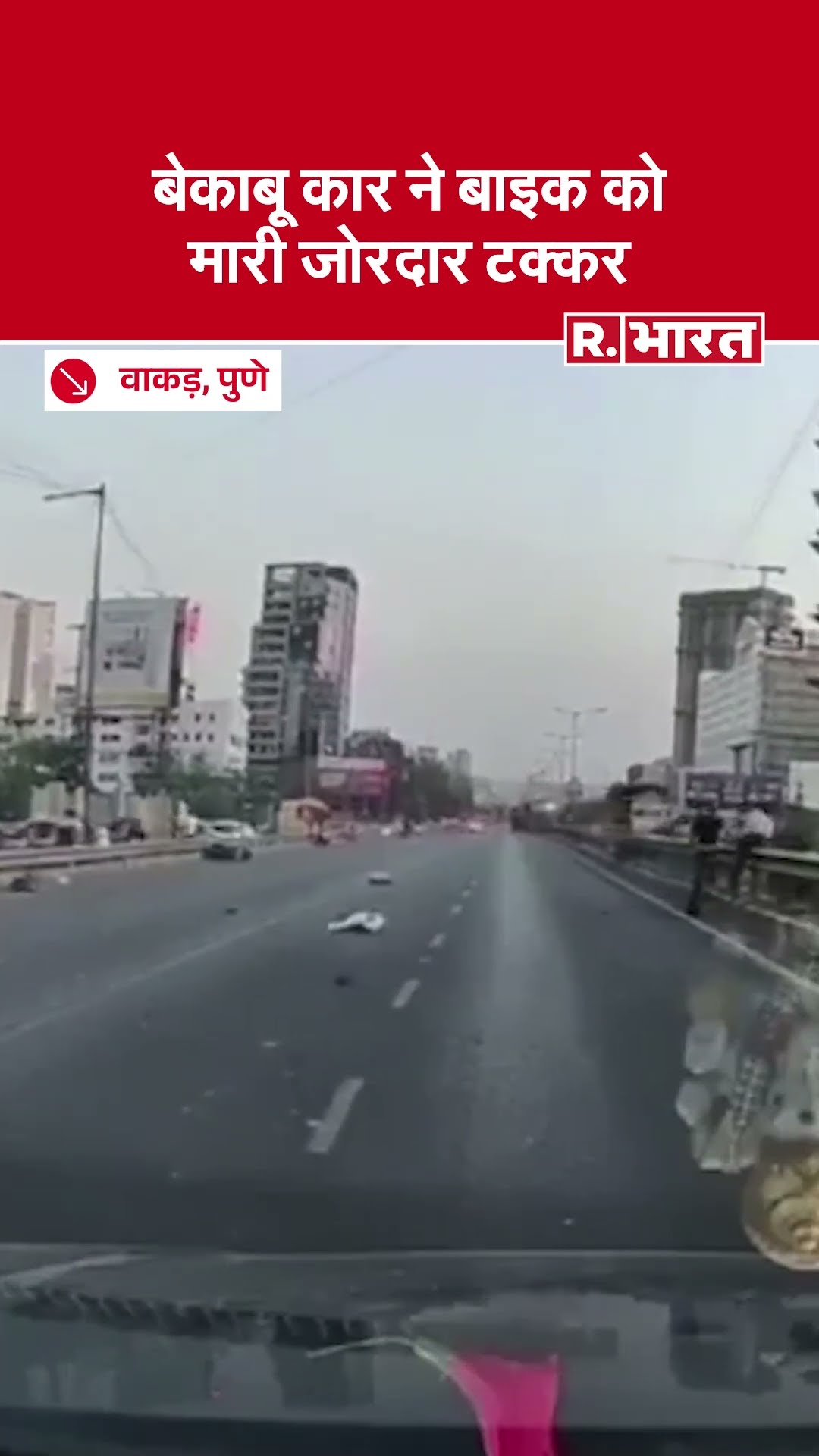 Pune: बेकाबू कार ने मारी बाइक सवार को टक्कर, कैमरे में कैद हुआ हादसा | Pune Accident