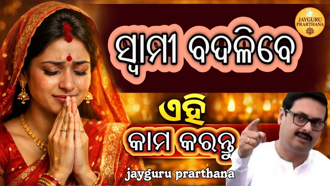 ଜଣେ ସ୍ତ୍ରୀ ଏହା କଲେ — ସ୍ୱାମୀ ହେବେ ଇଷ୍ଟମୟ! | ଠାକୁରଙ୍କ ଅମୂଲ୍ୟ ଉପଦେଶ | jayguru prarthana