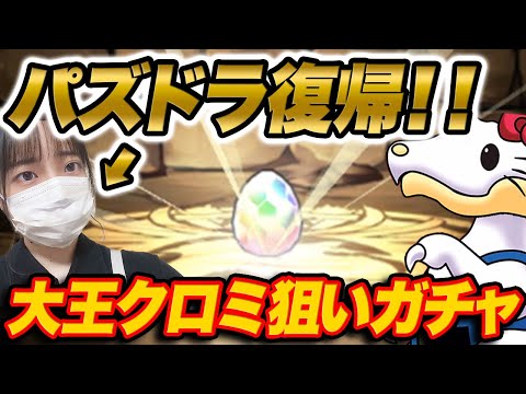 パズドラ復帰１発目！！サンリオコラボガチャで大王クロミを狙った結果・・・【ふみパズ#792】