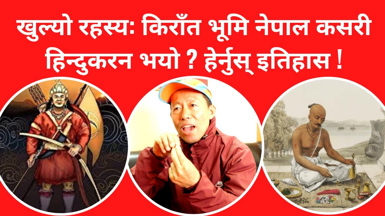 Kirat- भूमि नेपाल कसरी हिन्दुकरन भयो ? Kirat & Hindu  || Dr. Lal Rapacha || History Of Kirat ||