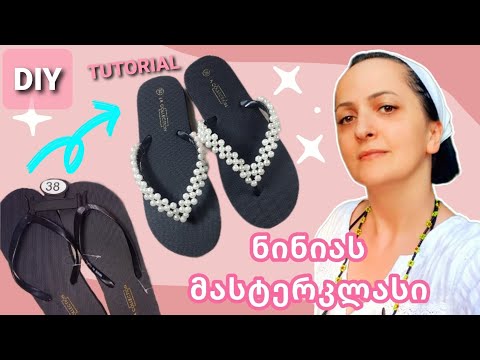 DIY გიჩვენებთ თუ როგორ გავხადოთ იაფფასიანი ჩუსტი მოდური/ნინიას მასტერკლასი/Tutorial